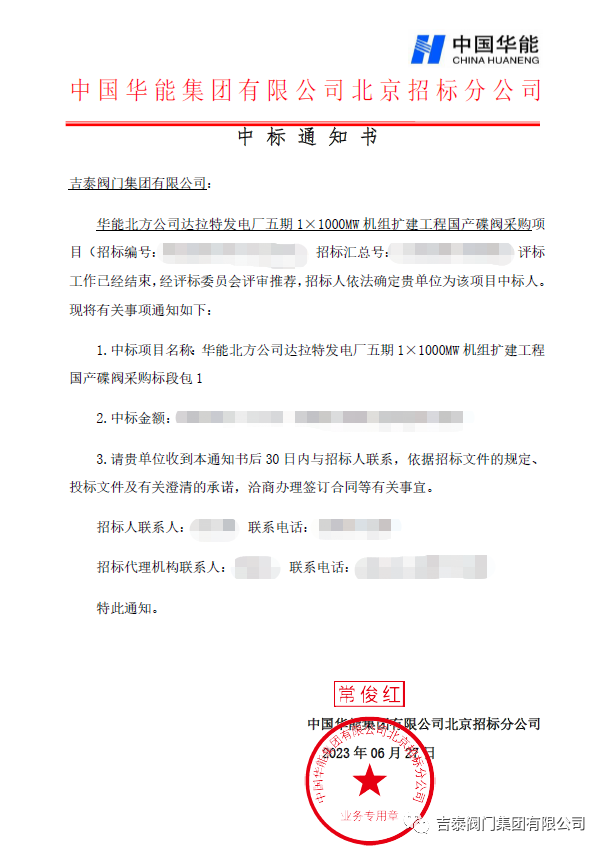 喜訊，吉泰閥門(mén)集團(tuán)中標(biāo)華能1000MW